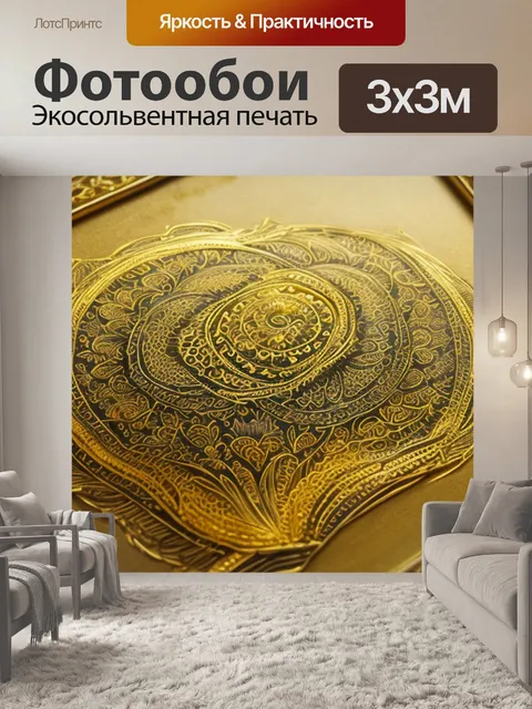 Фотообои с золотыми нитями