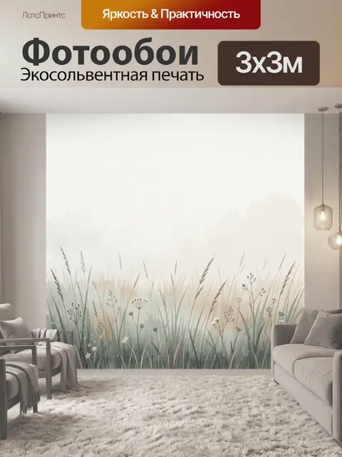 Фотообои Полевые травы в тумане