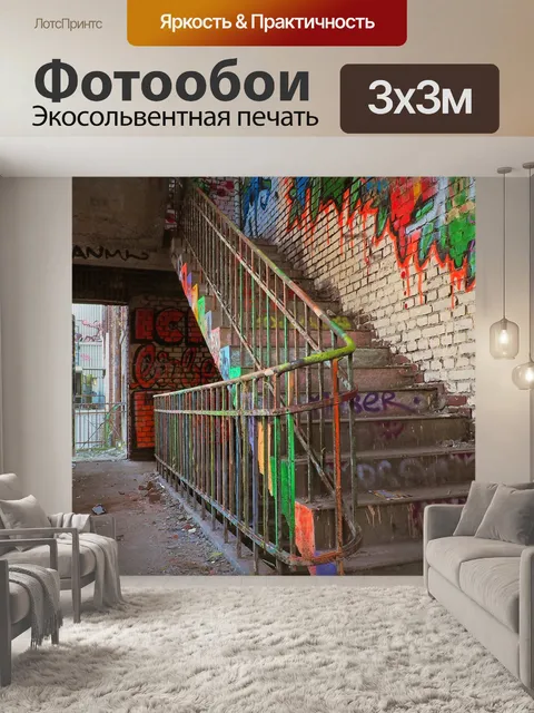 Фотообои Потерянные места