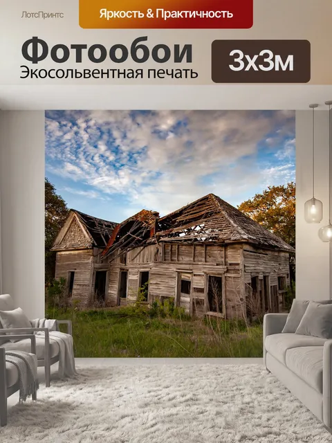 Фотообои Заброшенный