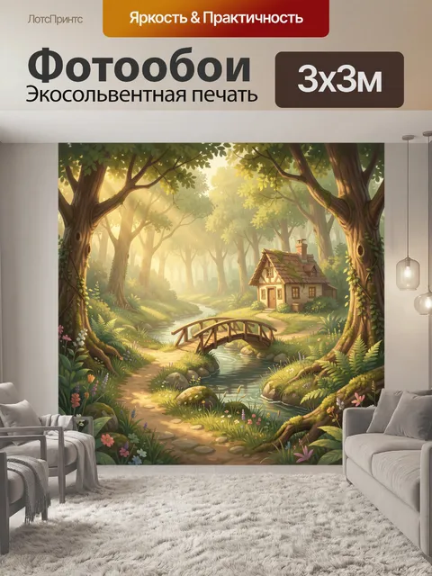 Фотообои Лесная тропинка к дому у реки
