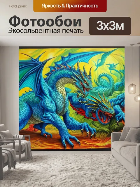Фотообои с дракончиком