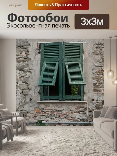 Фотообои Окно