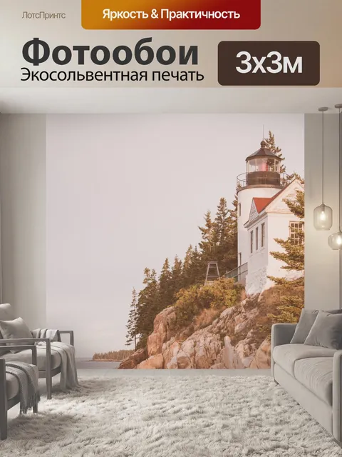 Фотообои Маяк Басс-Харбора