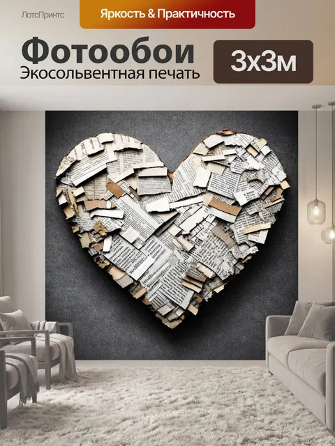 Фотообои сердечки, сделанные из обрывков старых газет, интересной фактуры, на фоне современного стиля, создавая…