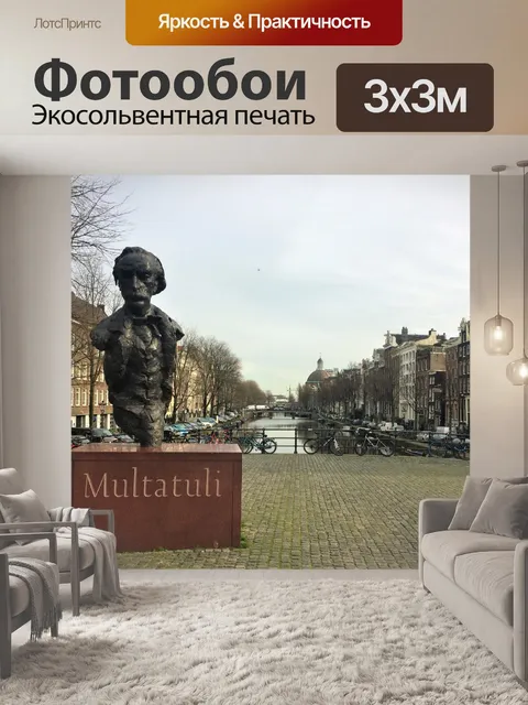 Фотообои Статуя Мультатули в Амстердаме