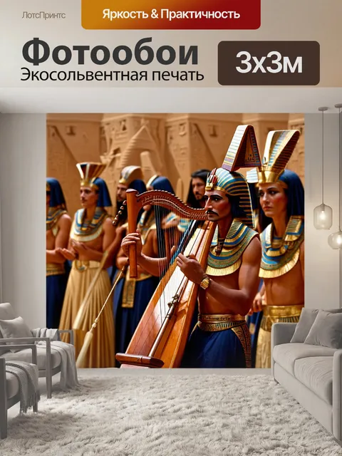 Фотообои египет тутанхамон, играющие на лире музыканты при дворе фараона, окружённые знатными людьми