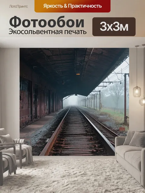 Фотообои туман в стиле кинематографический на заброшенной железнодорожной станции