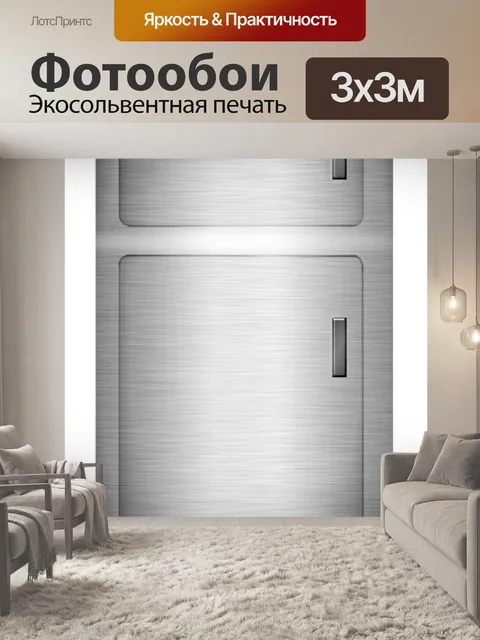 Фотообои Холодильник