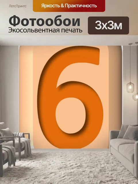 Фотообои Номер