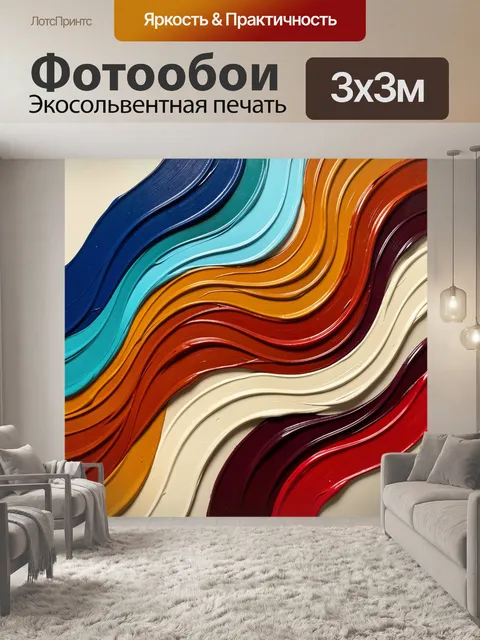 Фотообои Абстрактные волны цветной краски