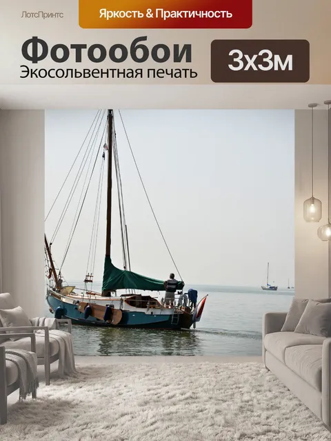 Фотообои Мачта