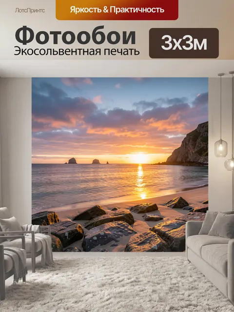 Фотообои Морской берег на закате