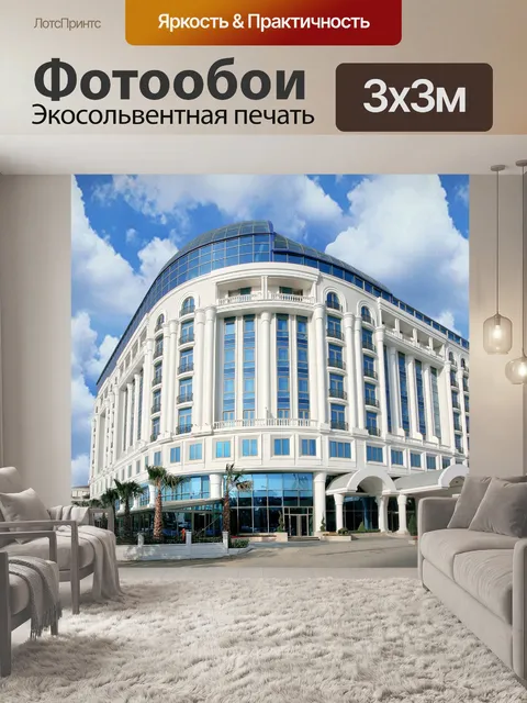 Фотообои Отель