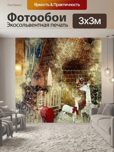 Фотообои Акварельный Пряничный Домик