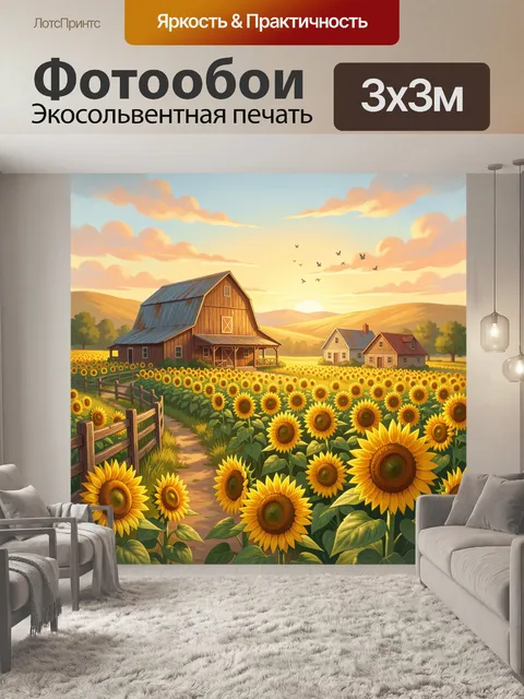 300 × 300 см · Экосольвентная печать