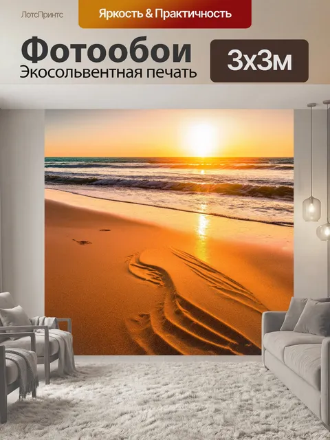 Фотообои закат на заброшенном пляже, песок сильнее на фоне воды, следы оставлены на поверхности