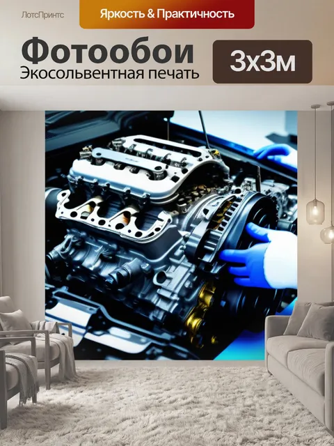 Фотообои двигатель автомобиля на разборе