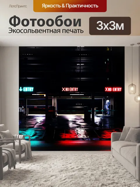 Фотообои Автостоянки