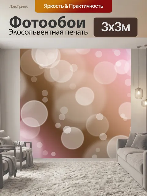 Фотообои Неополитан Пузыри