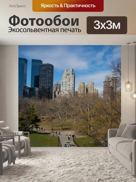 Фотообои Центральный парк, Нью-Йорк