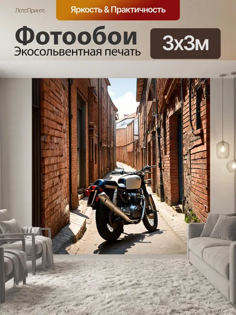 Фотообои мотоцикл, окруженный старинными кирпичными зданиями и узкими улочками старого города