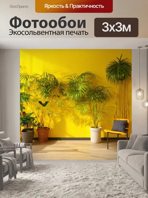 Фотообои жизненная комната с желтой стеной и искусственными растениями на ней