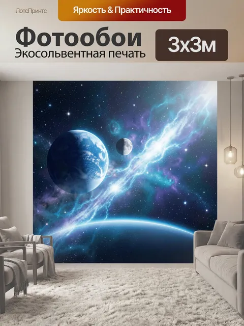 Фотообои Космическая планета и звездная туманность