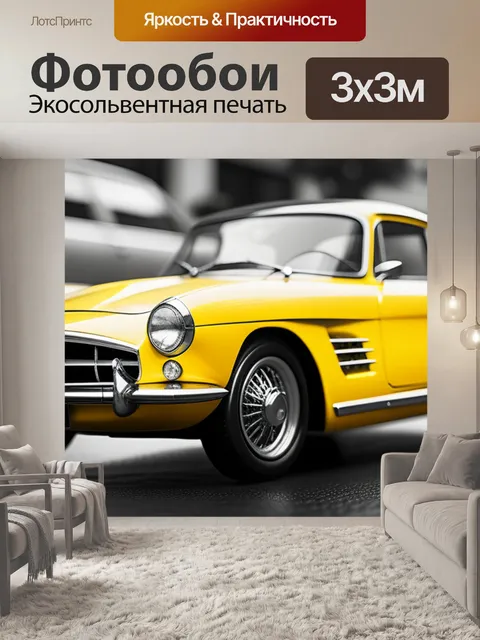 Фотообои с желтой машиной чернобелый