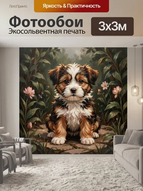 Фотообои Щенок среди садовых цветов