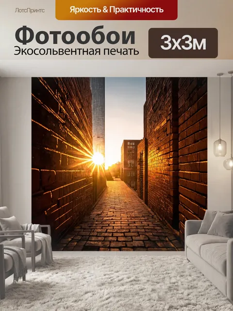 Фотообои кирпичи, окруженные светом от заката на фоне высоких зданий