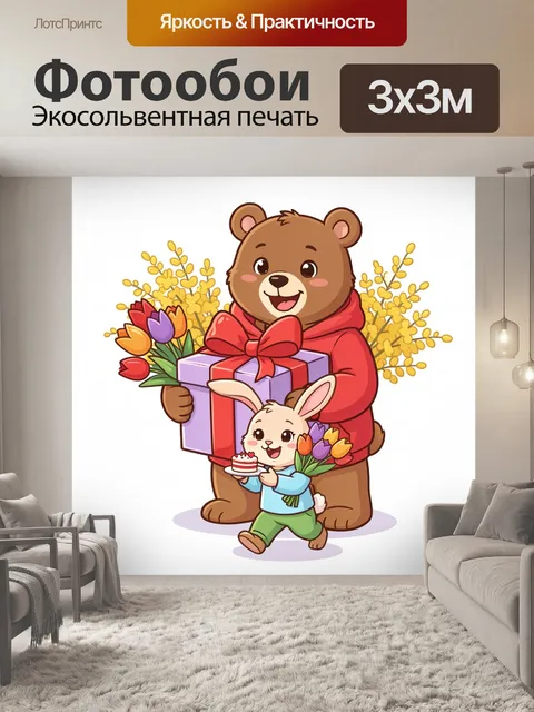 Фотообои Медвежонок и зайчонок с подарками