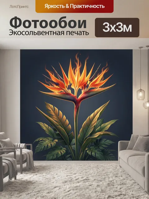Фотообои Огненный тропический цветок