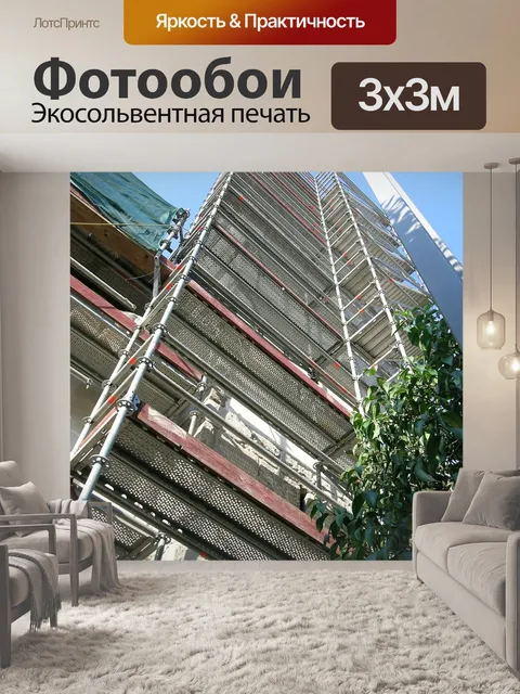 Фотообои Строительные леса