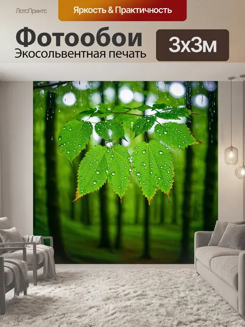 Фотообои радость после дождя, капли влаги, сверкающие на листьях, яркие оттенки леса