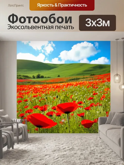 Фотообои с маками в полях на фоне пейзажа с зелеными холмами
