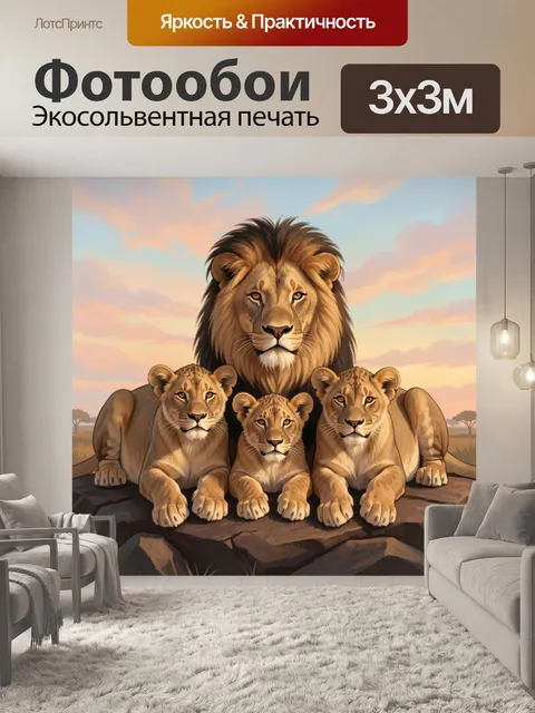 Фотообои Лев с тремя львятами