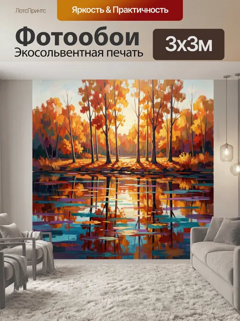 Фотообои Осенний лес у озера