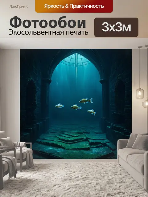 Фотообои затонувший собор и рыбы