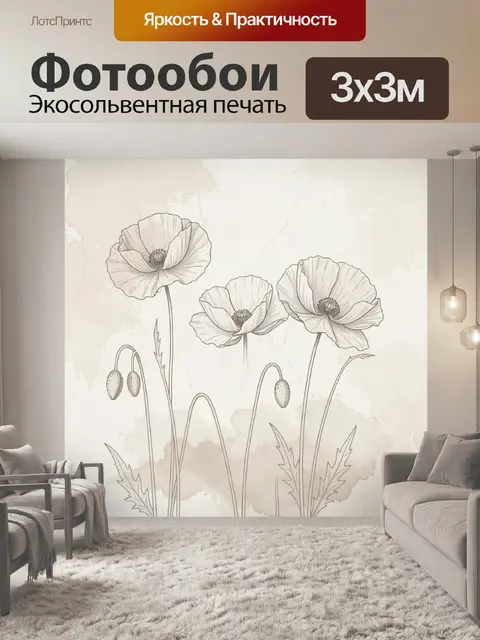 Фотообои Нежные полевые маки в ботаническом стиле