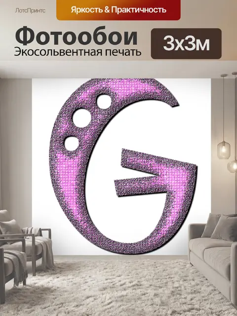 Фотообои Г