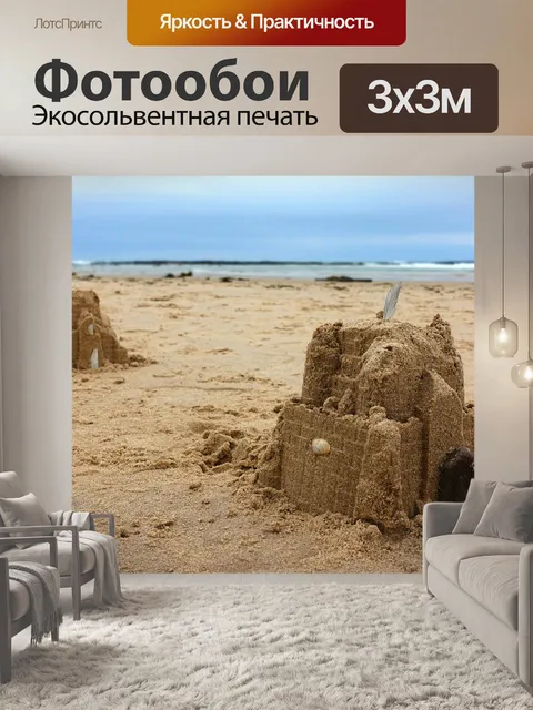 Фотообои Песок