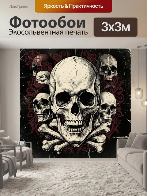 Фотообои Черепа и скрещенные кости