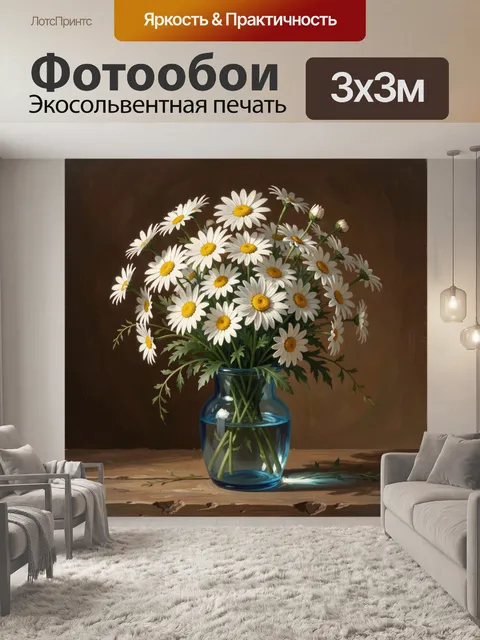 Фотообои Ромашки в синей вазе
