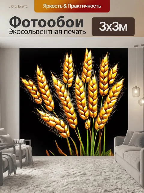 Фотообои современный взгляд на пшеницу: колосья