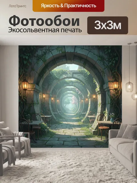 300 × 300 см · Экосольвентная печать