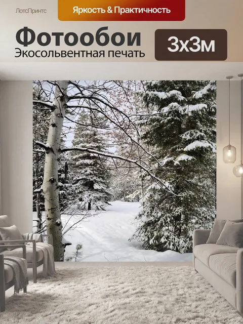 Фотообои Зима