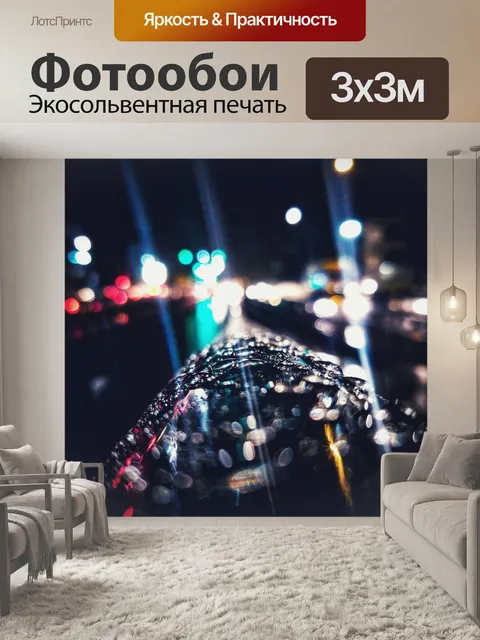 Фотообои Дождь