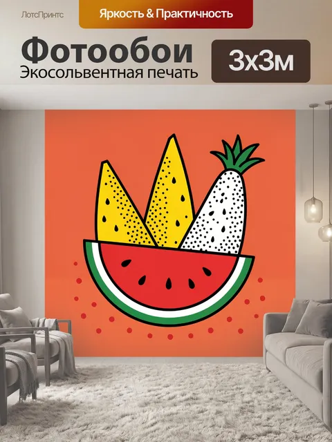 300 × 300 см · Экосольвентная печать