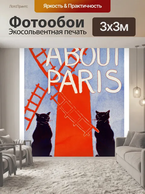 Фотообои Париж путешествия плакат Винтаж